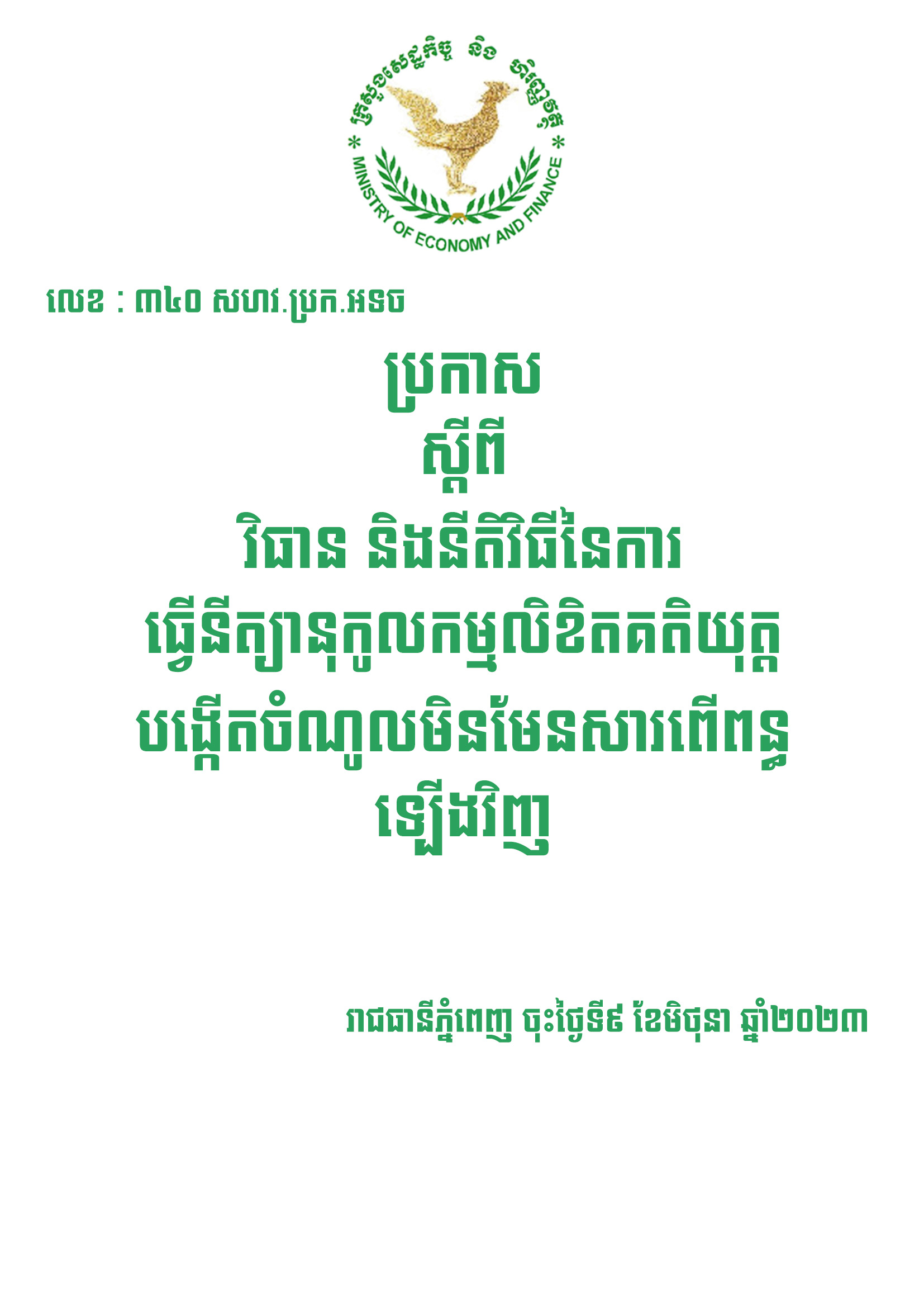 ប្រកាសស្តីពីវិធាន និងនីតិវិធីនៃការធ្វើនីត្យានុកូលកម្មលិខិតគតិយុត្តបង្កើតចំណូលមិនមែនសារពើពន្ធ